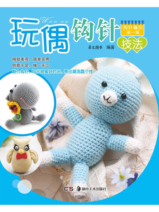 Title details for 玩偶钩针技法(Doll Crochet-Hooking Technique) by 犀文图书 - Available